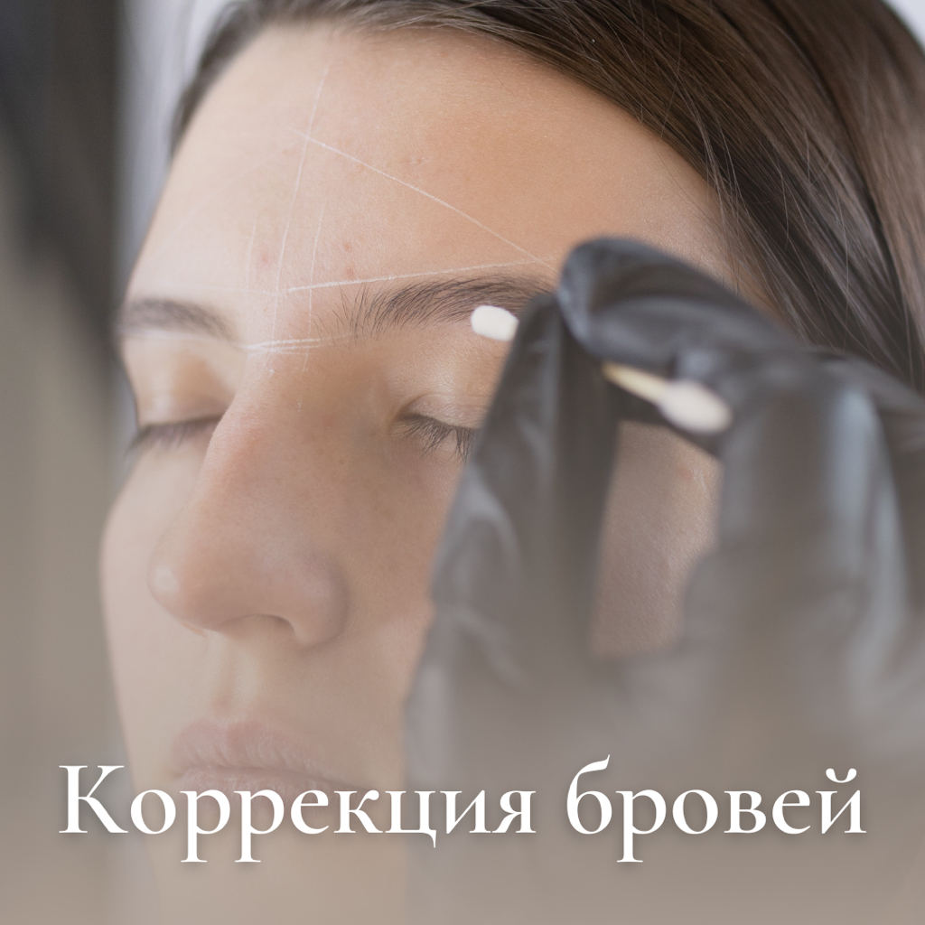 Коррекция бровей  ( пинцет , воск , нить ) + прореживание ( при необходимости)