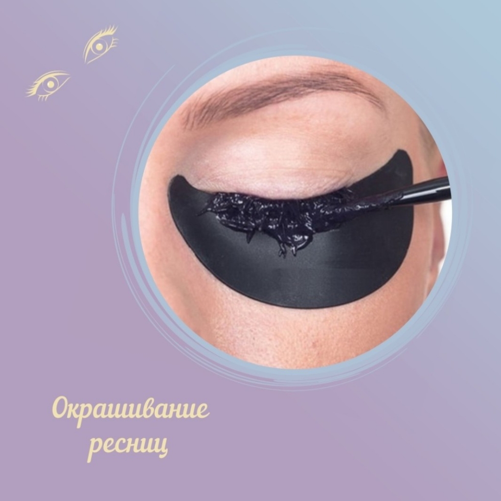 Окрашивание ресниц