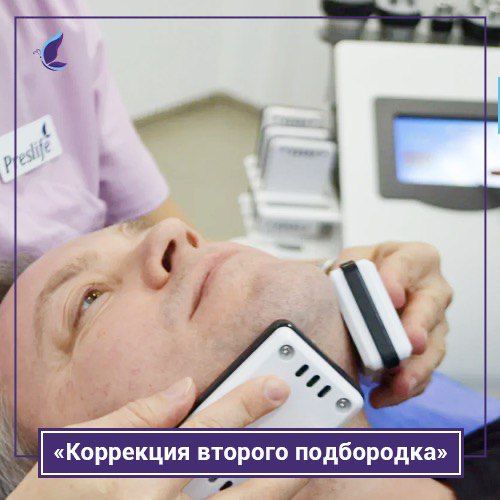 Корекция второго подбородка