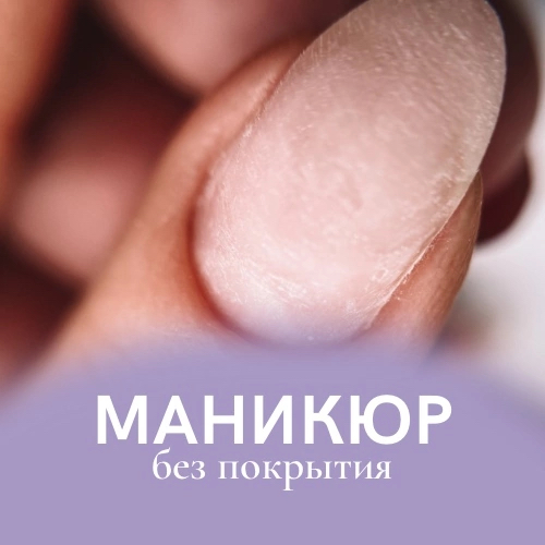 Маникюр без покрытия