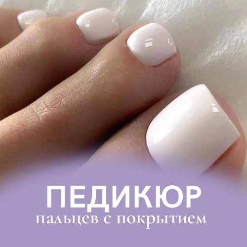 Педикюр пальцев, покрытие