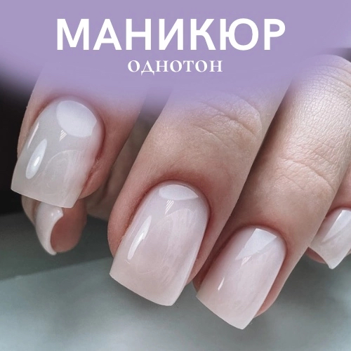 Маникюр + однотонное покрытие