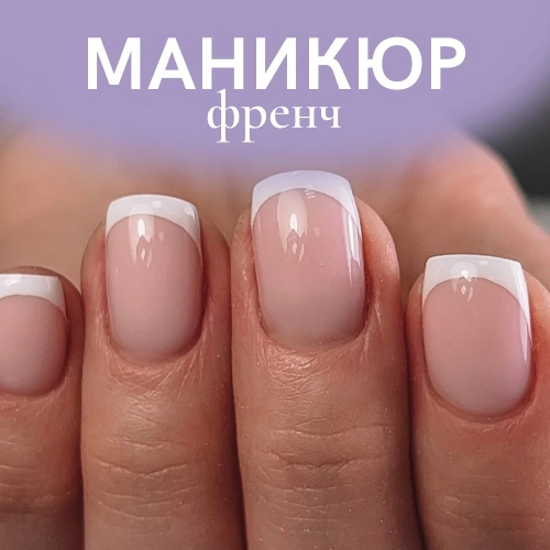 Маникюр (френч)