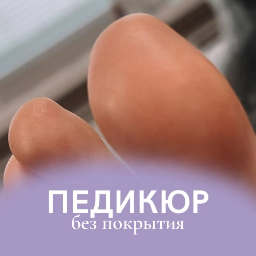 Педикюр без покрытия