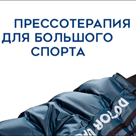 Прессотерапия