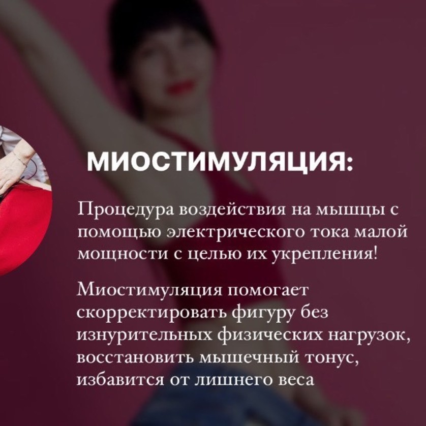 Миостимуляция тела