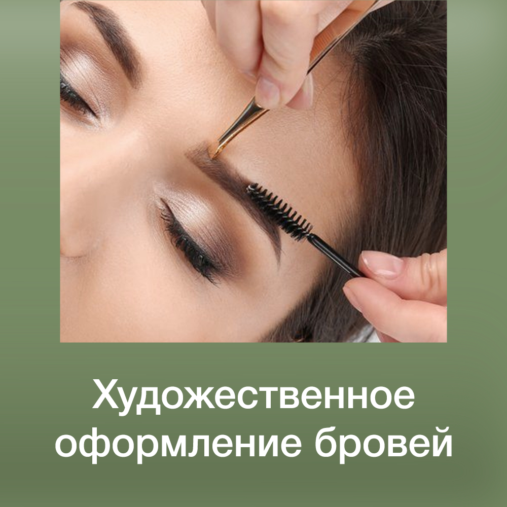Архитектура бровей (моделирование + оформление + окрашивание краской)