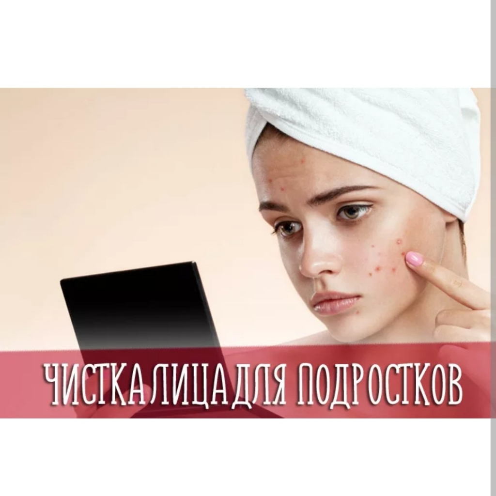 Комбинированная ПОДРОСТКОВАЯ чистка лица