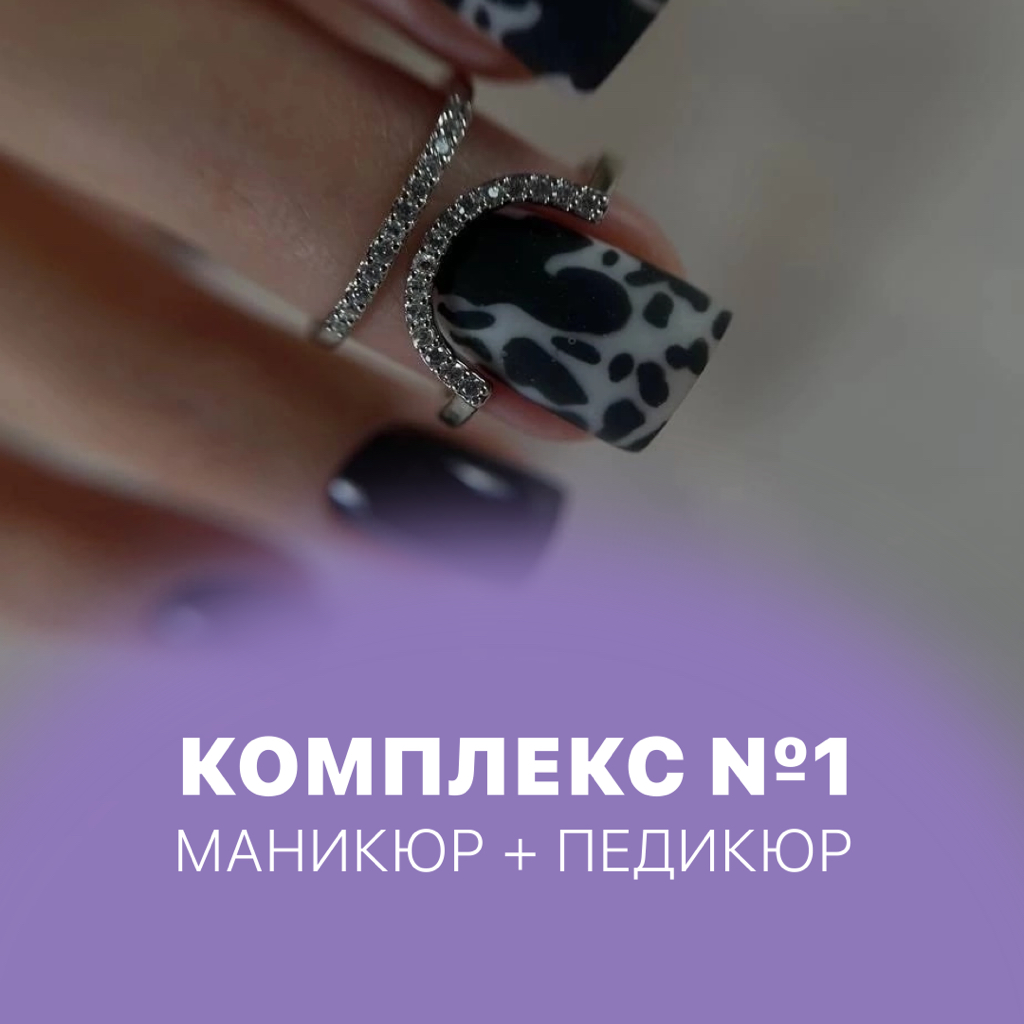 Комплекс №1 (маникюр + педикюр)