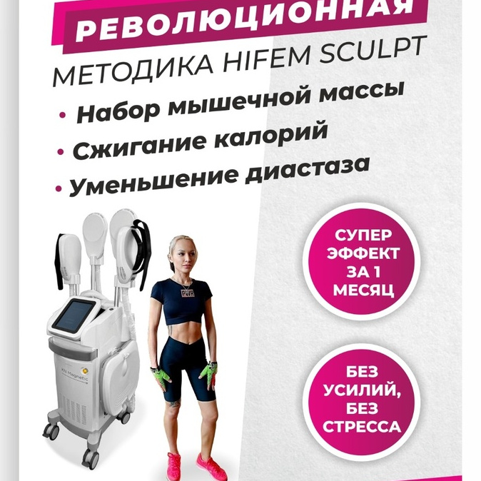 HIFEM Magnetik 1 зона