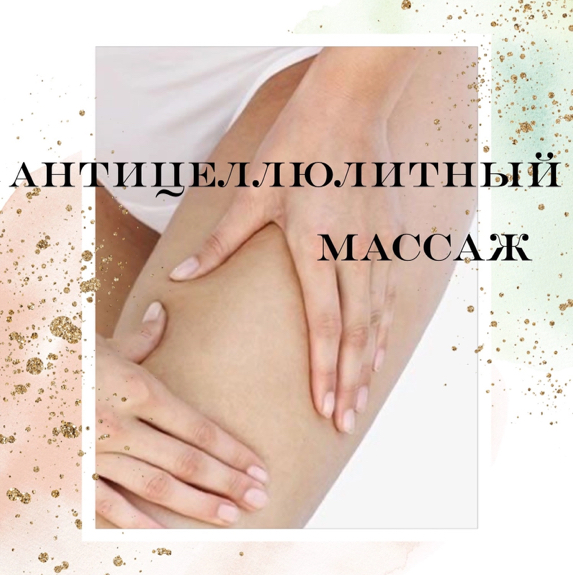 Антицеллюлитный массаж