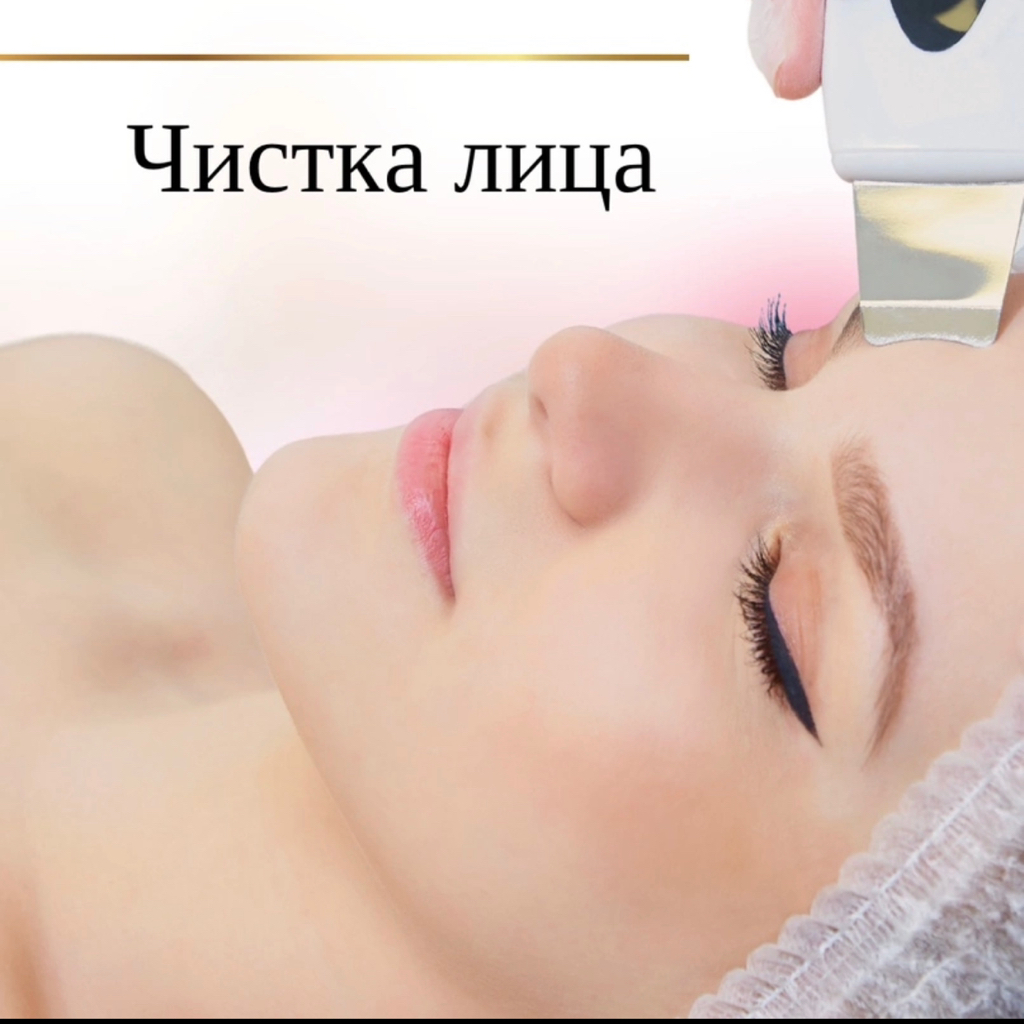 Ультразвуковая чистка лица
