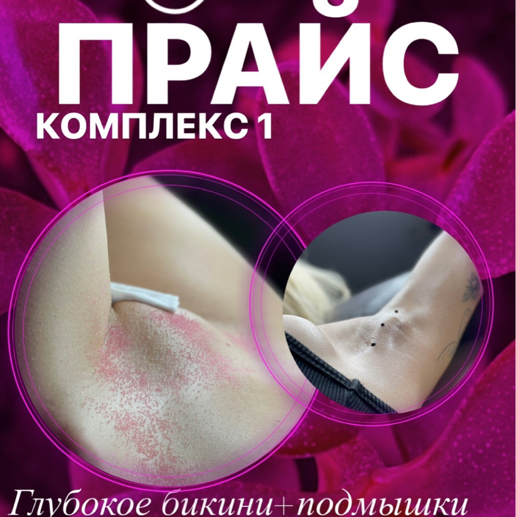 Комплекс 1. Глубокое бикини + подмышки