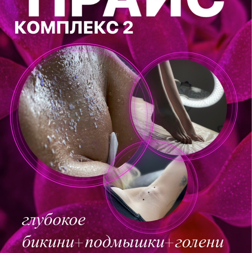 Комплекс 2. Глубокое бикини +подмышки+голени с коленом