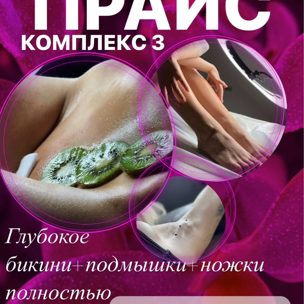 Комплекс 3. Глубокое бикини+подмышки+ножки полностью