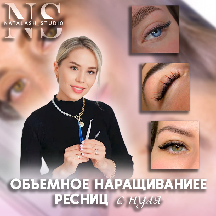 Базовое обучение наращиванию ресниц с нуля
