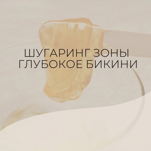 Шугаринг зоны Глубокое бикини
