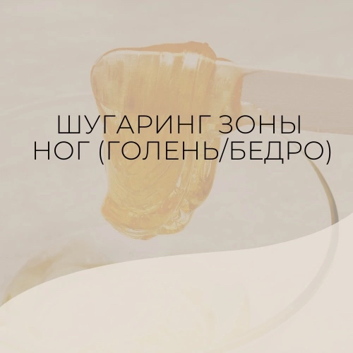 Шугаринг зоны ног (голень/бедро)