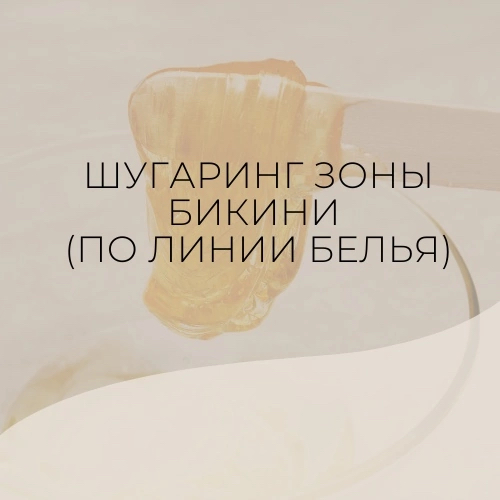 Шугаринг зоны бикини ( по линии белья)