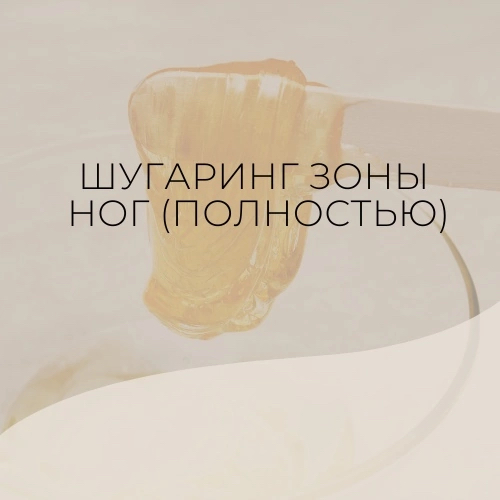 Шугаринг зоны ног (полностью)
