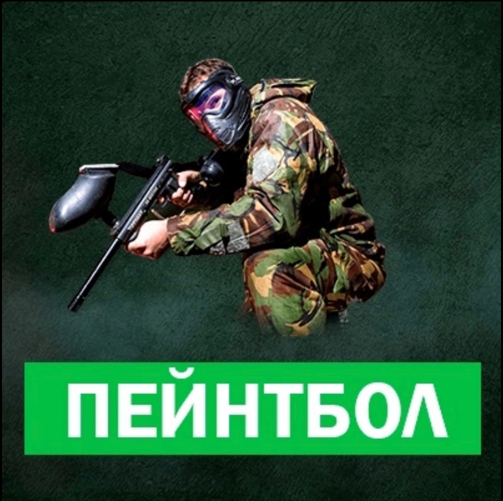 Пейнтбол будни 2 часа (400 Шаров)