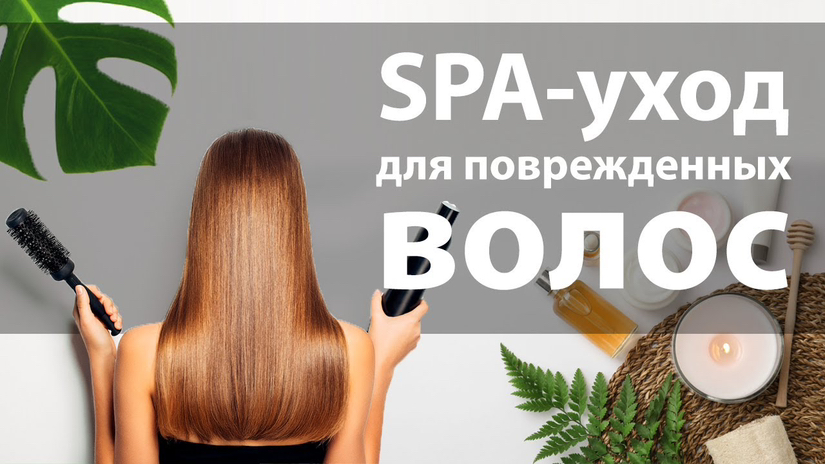 Spa-уход за волосами ( питание,насыщение)