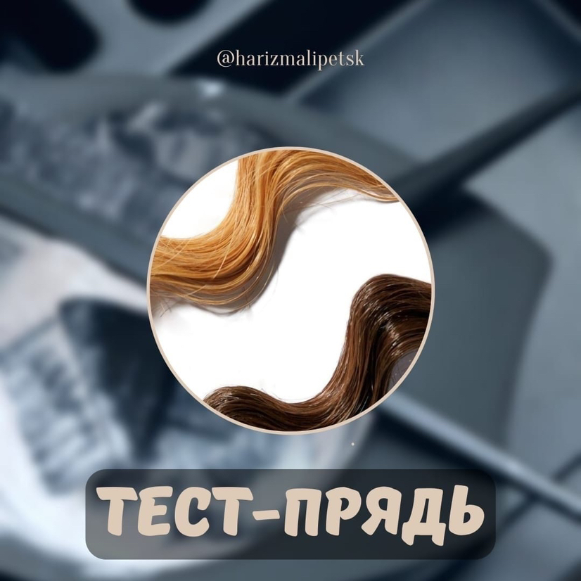 Тест прядь