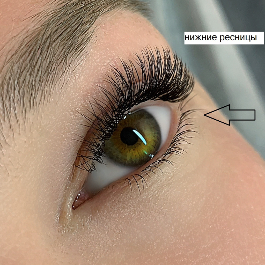 Наращивание нижних ресниц