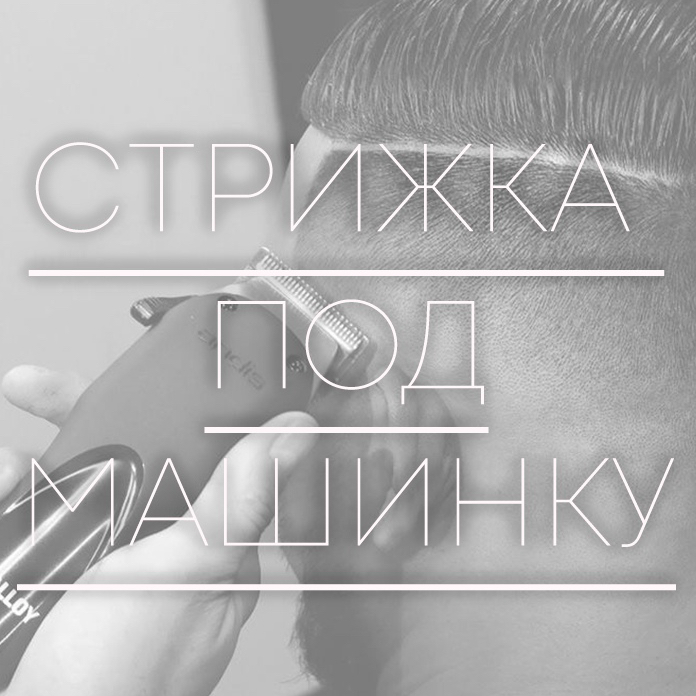 Под машинку(2+) + Борода