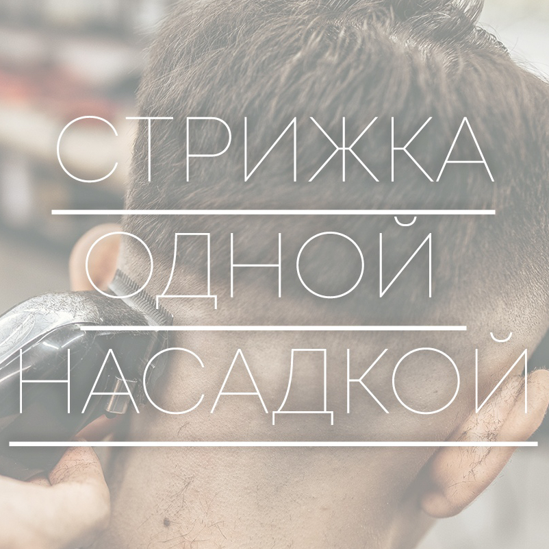 Под машинку одной насадкой