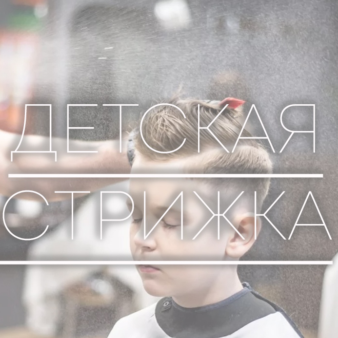 Детская стрижка (до 14лет)