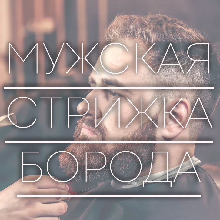 Стрижка + борода