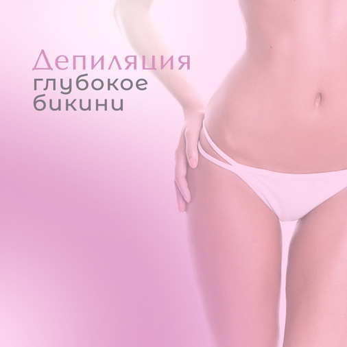 Глубокое бикини