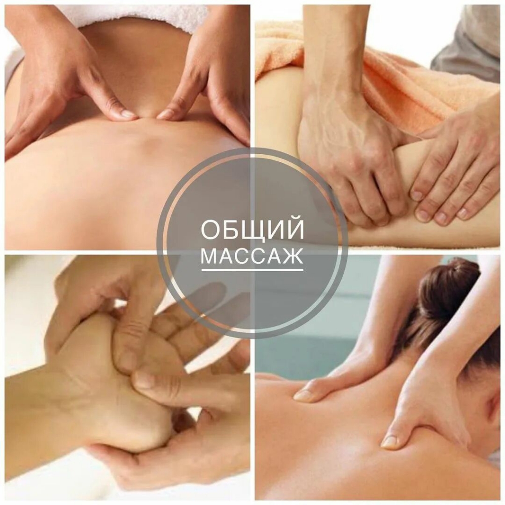 ОБЩИЙ массаж ВСЕГО ТЕЛА 1.5 часа ЖЕНСКИЙ