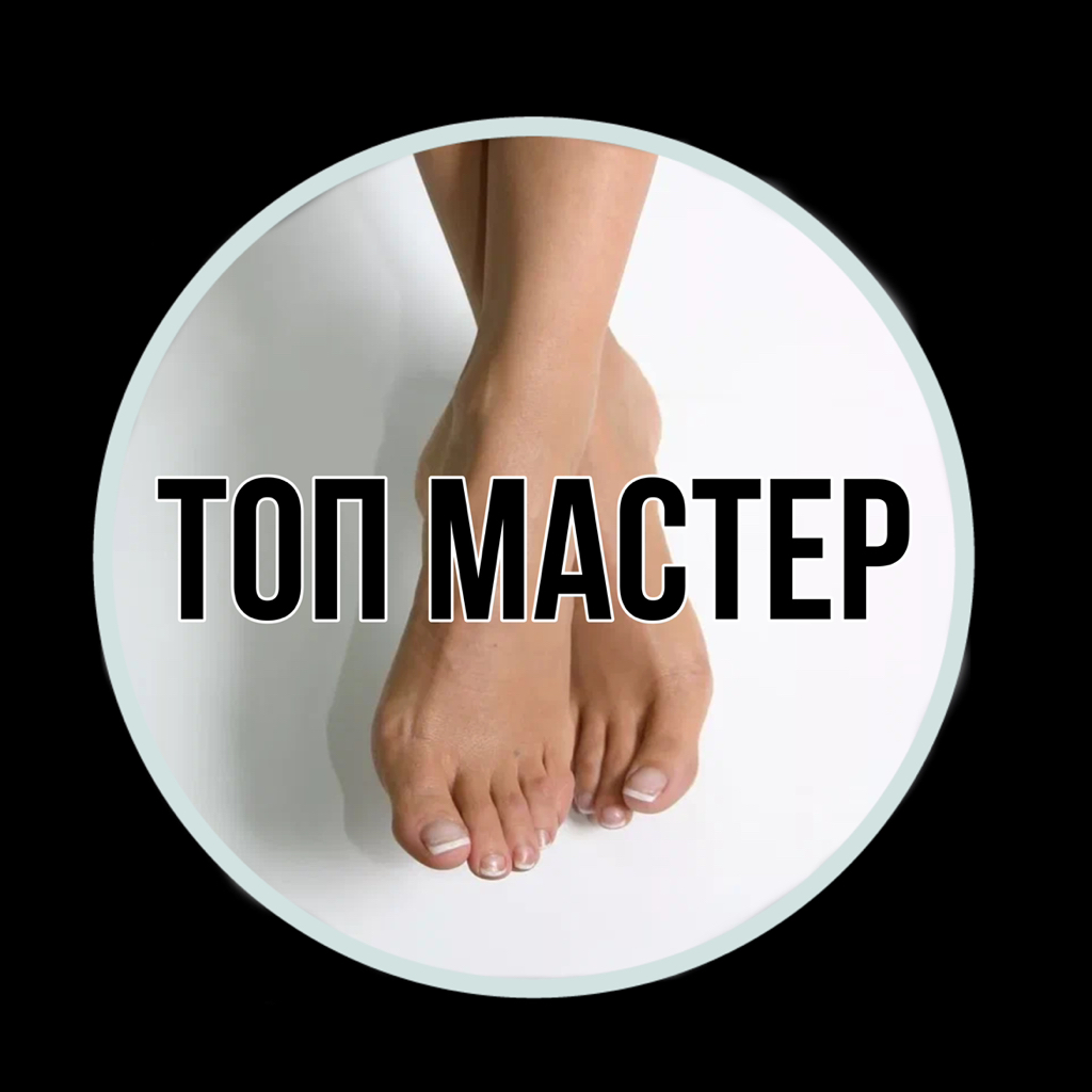 Педикюр только пальчики