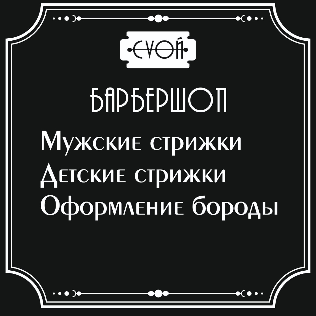 Барбершоп Свой Белоозёрский | Белоозерский | Онлайн-запись