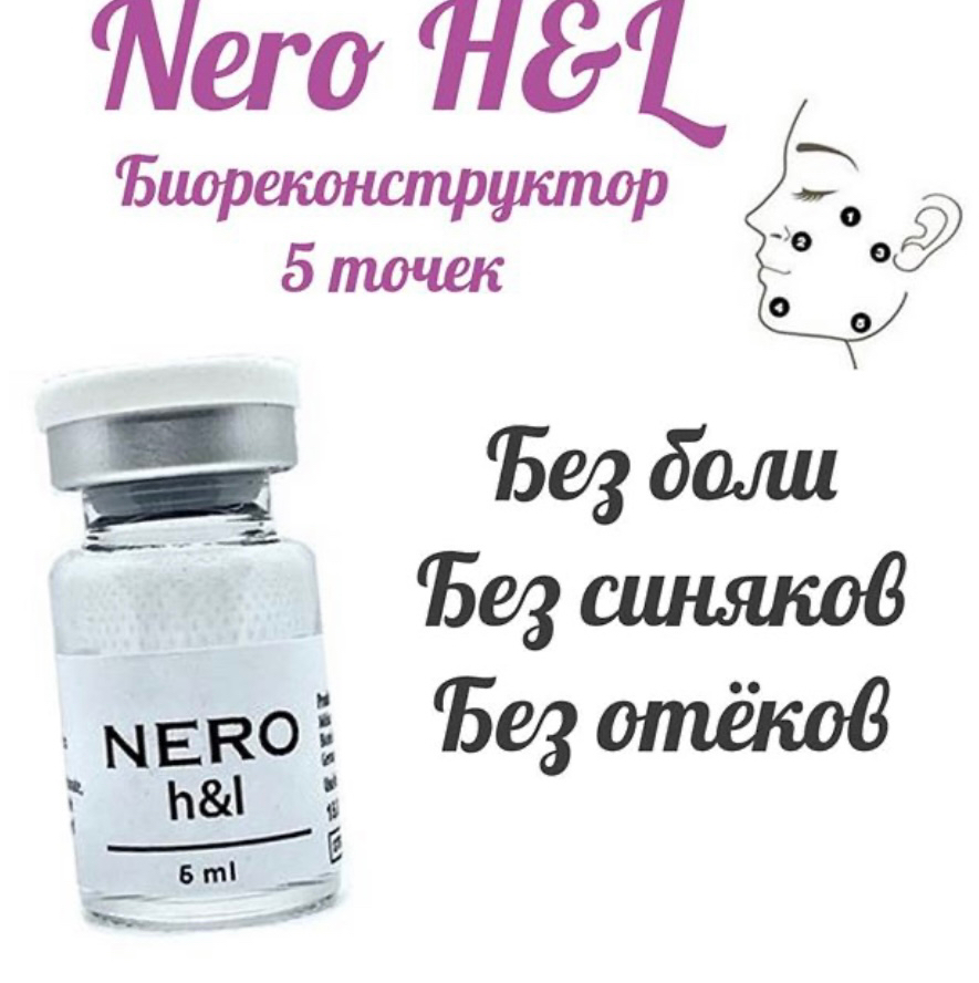 Био-лифтинг, лица, препаратами NERRO Уплотнение, увлажнение, «бархатная кожа» Техника 5-БЭТ