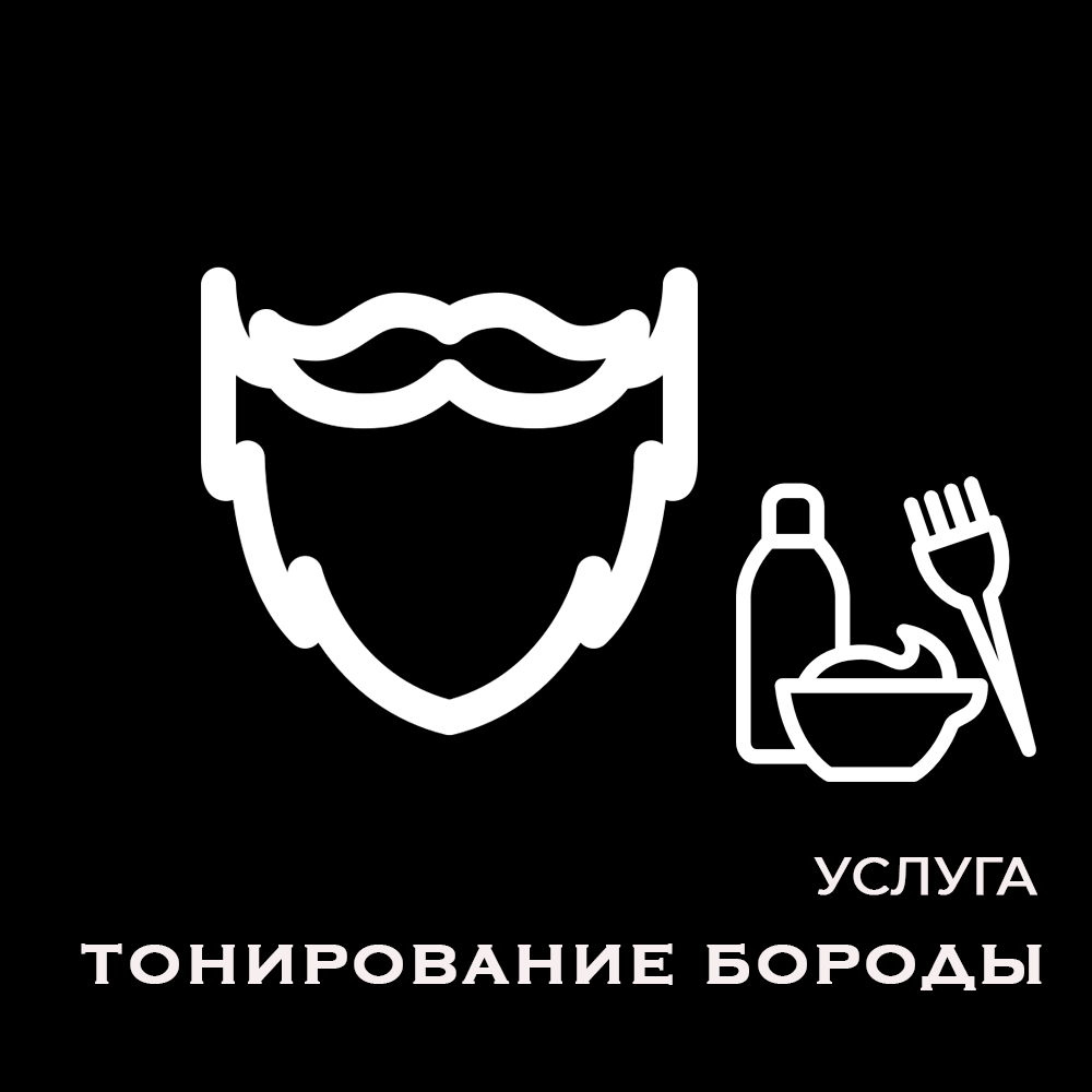 🎨 Тонирование бороды или головы