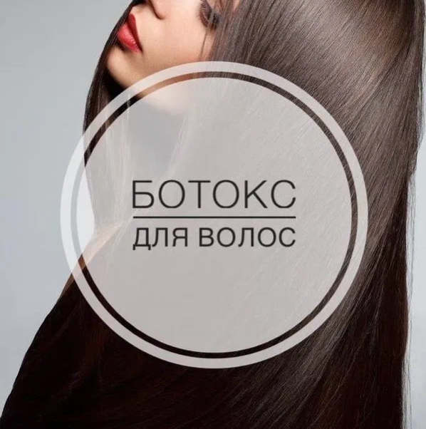 BOTOX для волос/Кератин (без учета материала)