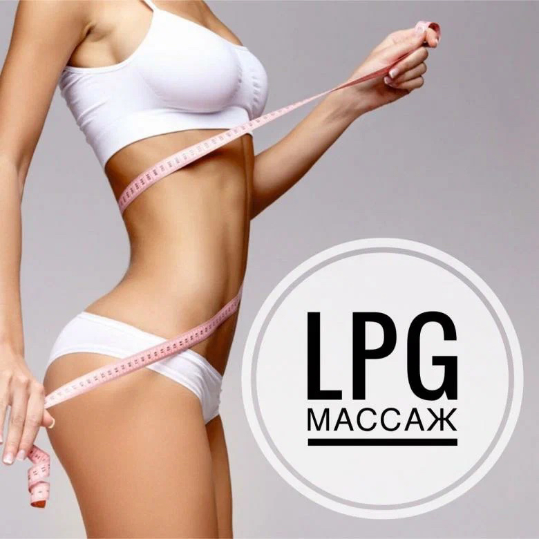 Пробный LPG-массаж