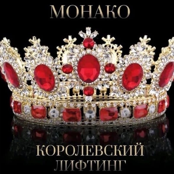 Королевский лифтинг 