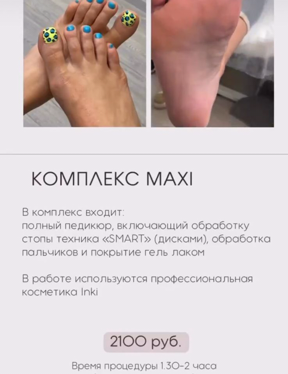 Педикюр комплекс «maxi»Снятие покрытия, обработка пальчиков, обработка стопы в технике смарт, покрытие гель лак