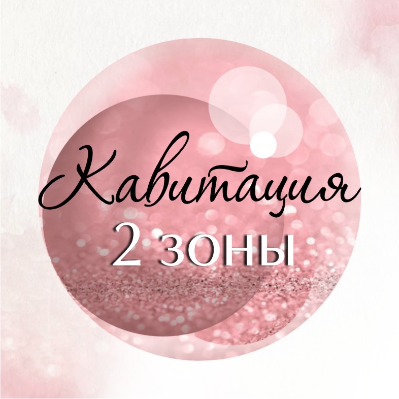 Кавитация 2 (две) зоны
