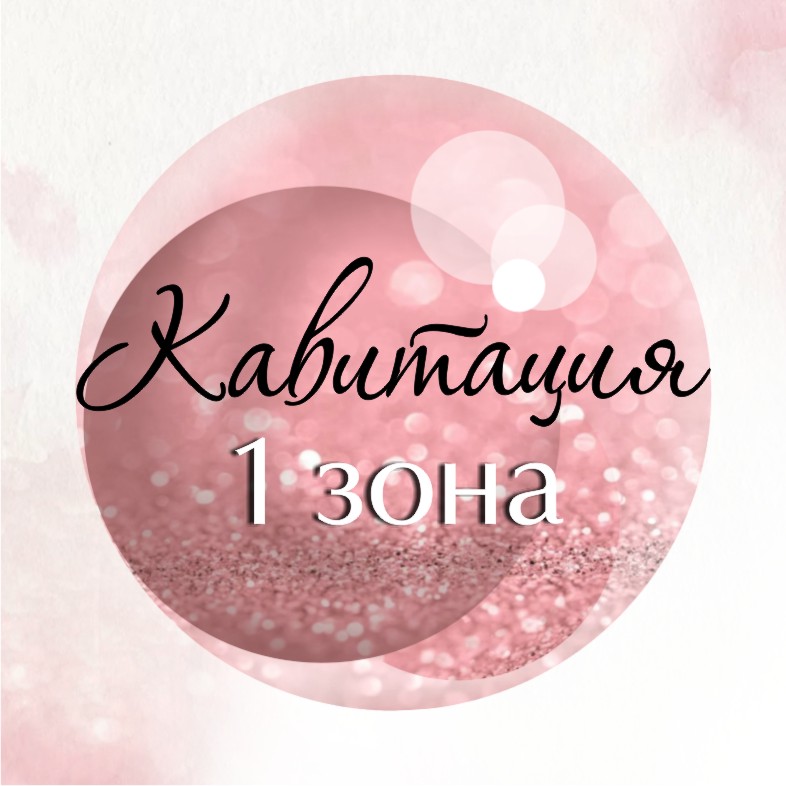 Кавитация 1 зона