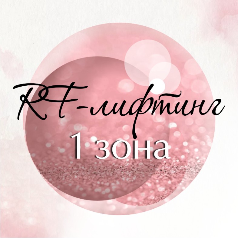 RF- лифтинг 1 зона