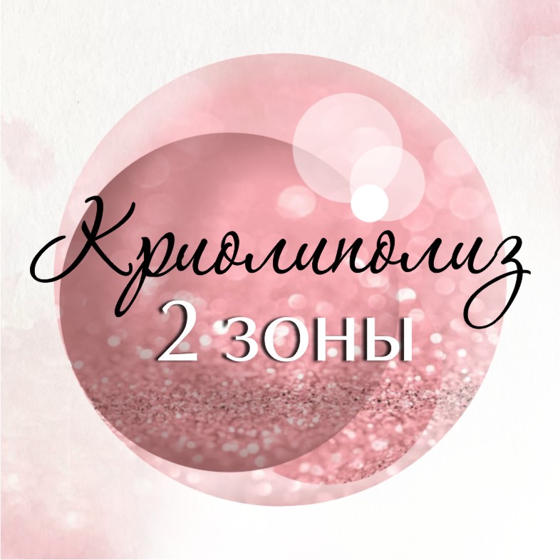 Криолиполиз 2(две) зоны