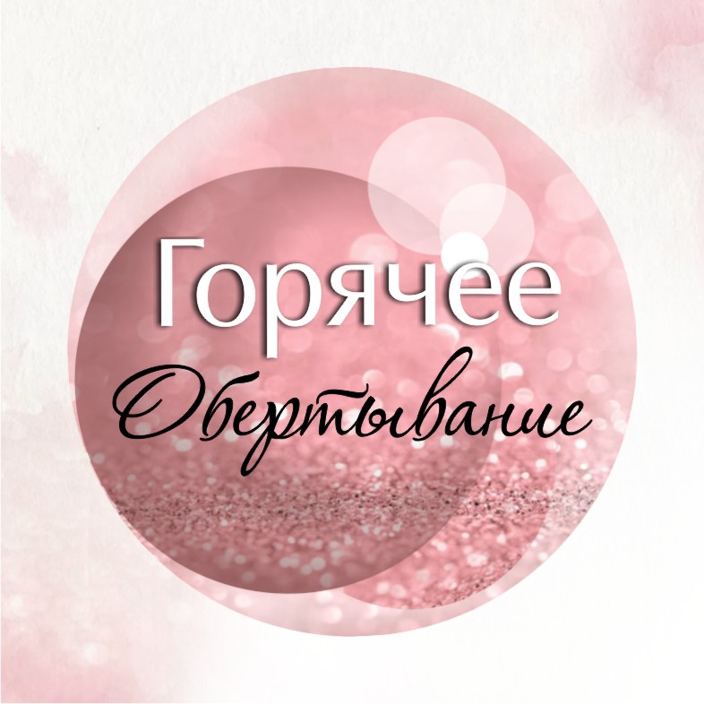 Горячее/холодное обертывание