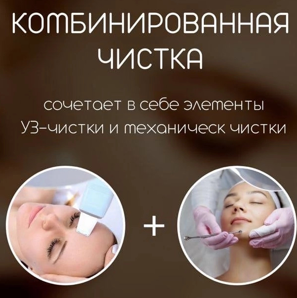 Комбинированная чистка лица