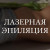 КОМПЛЕКС №3: подмышки + глубокое бикини + ноги полностью (Лазерная эпиляция)