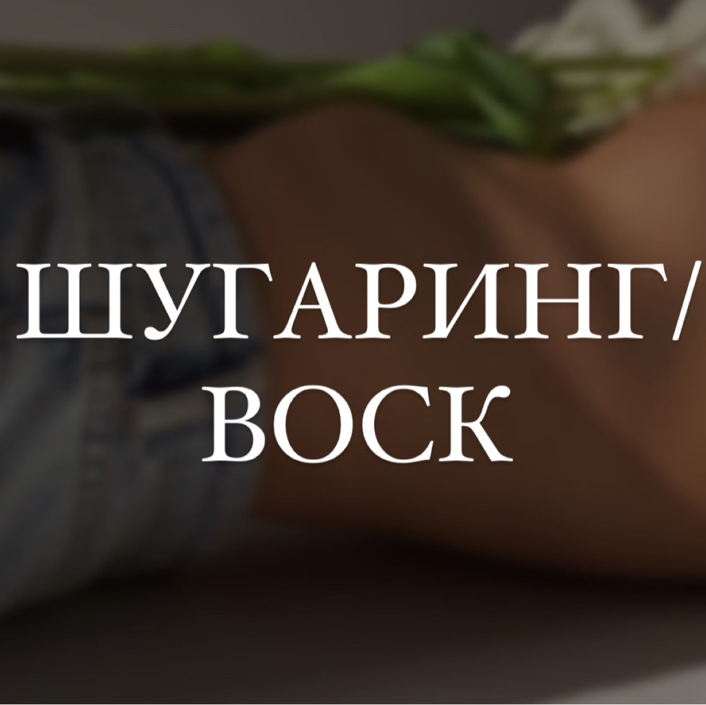 Руки полностью (Шугаринг / воск)